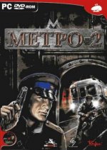 Метро 2 (2005)